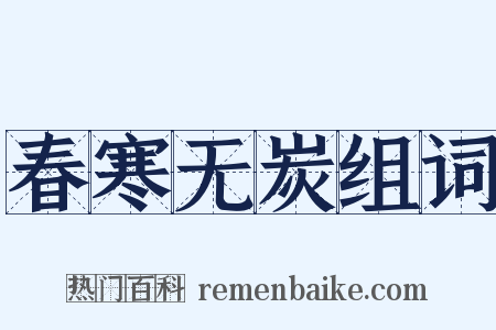 春寒无炭组词是什么意思的图片